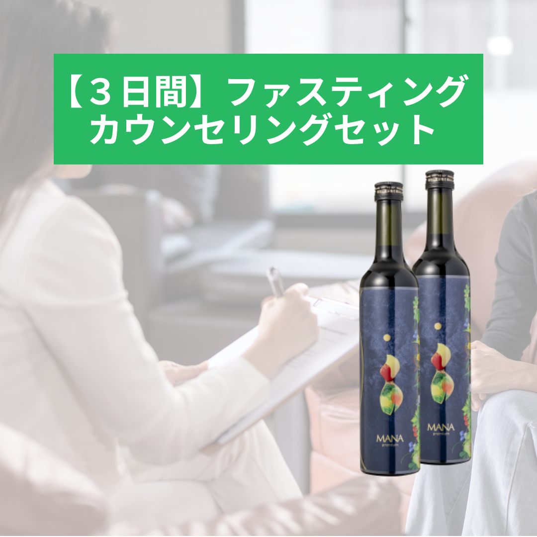 3日間ファスティング+カウンセリングセット(MANApremium(500ml)×2本)