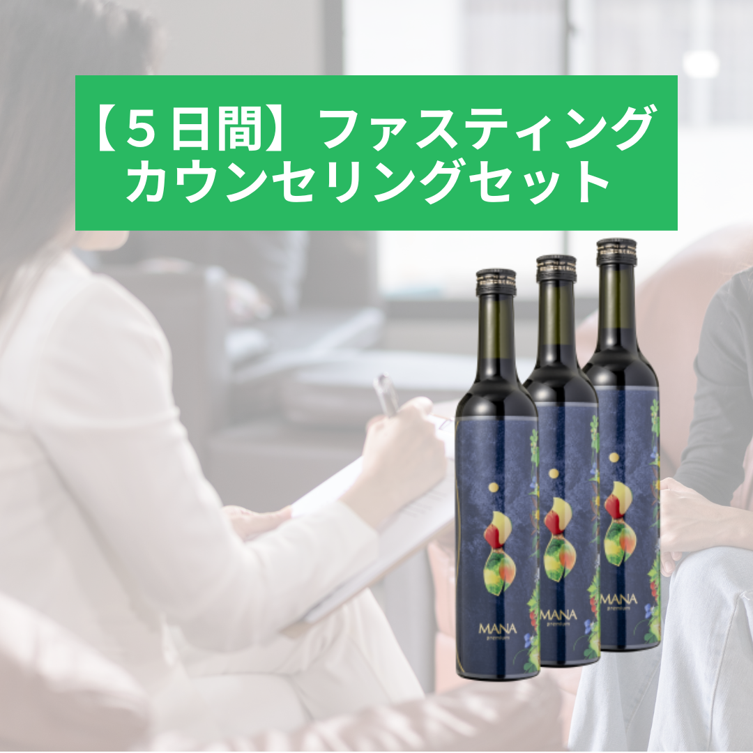 5日間ファスティング+カウンセリングセット(MANApremium(500ml)×3本)