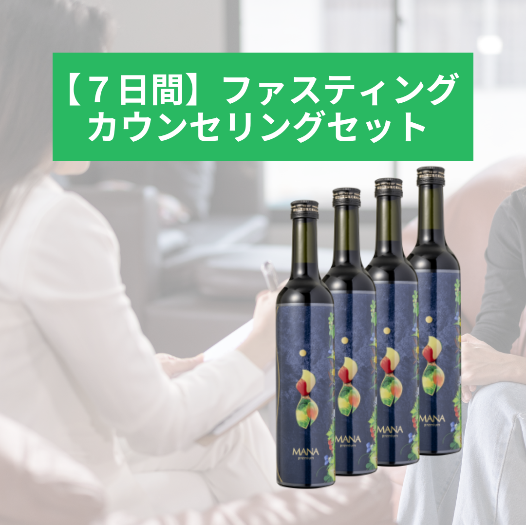 7日間ファスティング＋カウンセリングセット（MANApremium(500ml)×4本）